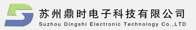 蘇州鼎時(shí)電子科技有限公司